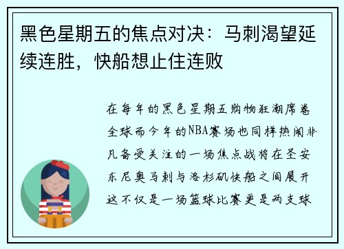 黑色星期五的焦点对决：马刺渴望延续连胜，快船想止住连败