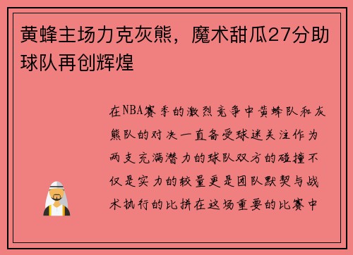 黄蜂主场力克灰熊，魔术甜瓜27分助球队再创辉煌