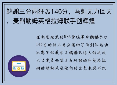 鹈鹕三分雨狂轰146分，马刺无力回天，麦科勒姆英格拉姆联手创辉煌