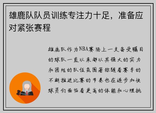 雄鹿队队员训练专注力十足，准备应对紧张赛程