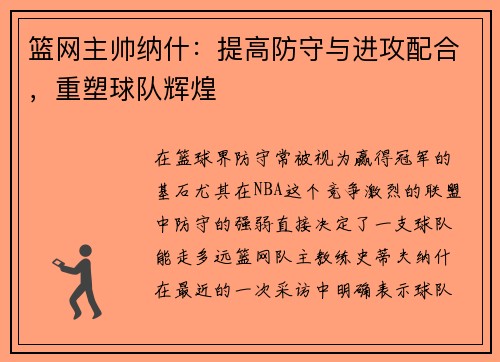 篮网主帅纳什：提高防守与进攻配合，重塑球队辉煌