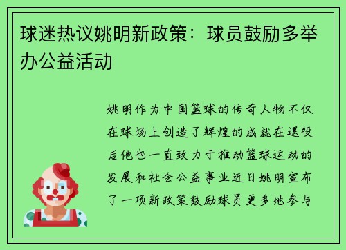 球迷热议姚明新政策：球员鼓励多举办公益活动