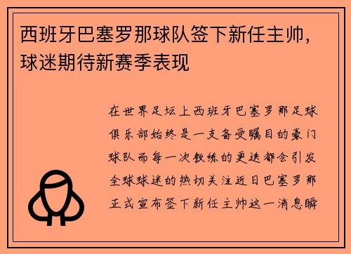 西班牙巴塞罗那球队签下新任主帅，球迷期待新赛季表现