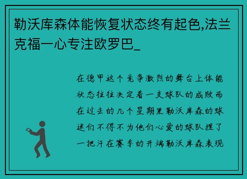 勒沃库森体能恢复状态终有起色,法兰克福一心专注欧罗巴_