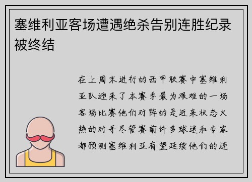 塞维利亚客场遭遇绝杀告别连胜纪录被终结
