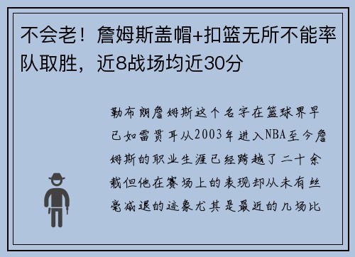 不会老！詹姆斯盖帽+扣篮无所不能率队取胜，近8战场均近30分