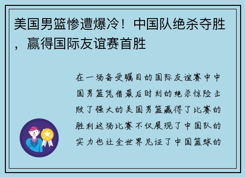 美国男篮惨遭爆冷！中国队绝杀夺胜，赢得国际友谊赛首胜