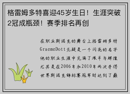 格雷姆多特喜迎45岁生日！生涯突破2冠成瓶颈！赛季排名再创