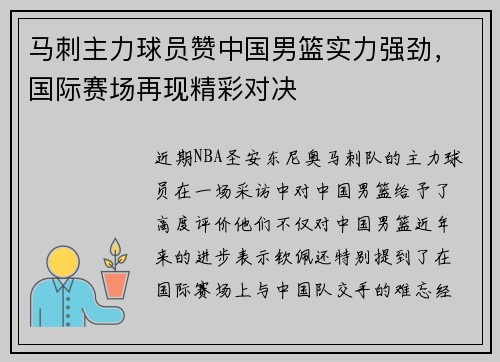 马刺主力球员赞中国男篮实力强劲，国际赛场再现精彩对决