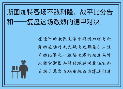 斯图加特客场不敌科隆，战平比分告和——复盘这场激烈的德甲对决
