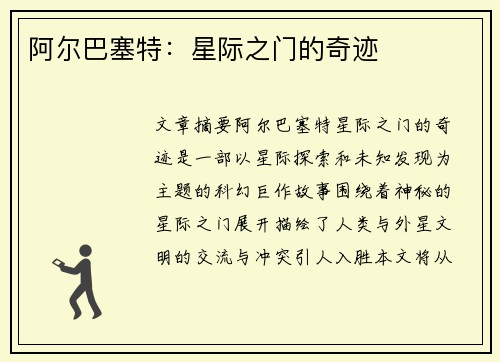 阿尔巴塞特：星际之门的奇迹