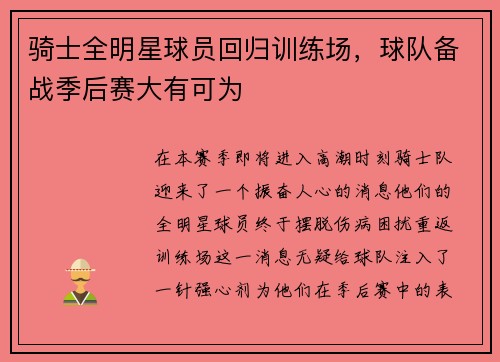 骑士全明星球员回归训练场，球队备战季后赛大有可为