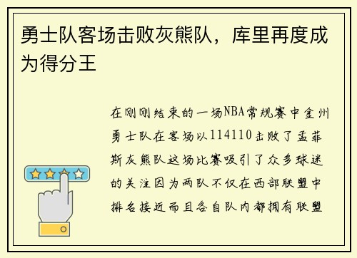 勇士队客场击败灰熊队，库里再度成为得分王