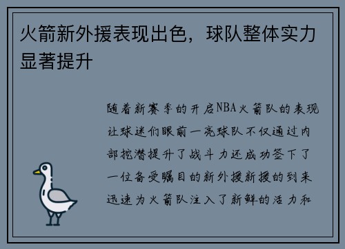 火箭新外援表现出色，球队整体实力显著提升