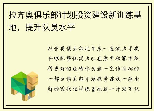 拉齐奥俱乐部计划投资建设新训练基地，提升队员水平