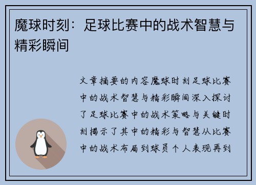 魔球时刻：足球比赛中的战术智慧与精彩瞬间