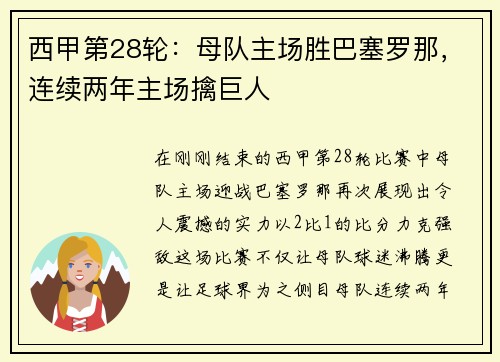 西甲第28轮：母队主场胜巴塞罗那，连续两年主场擒巨人