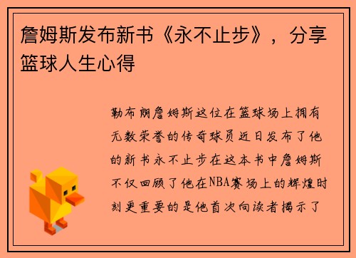 詹姆斯发布新书《永不止步》，分享篮球人生心得