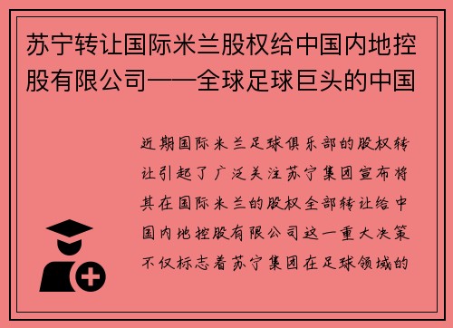 苏宁转让国际米兰股权给中国内地控股有限公司——全球足球巨头的中国梦