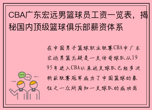 CBA广东宏远男篮球员工资一览表，揭秘国内顶级篮球俱乐部薪资体系