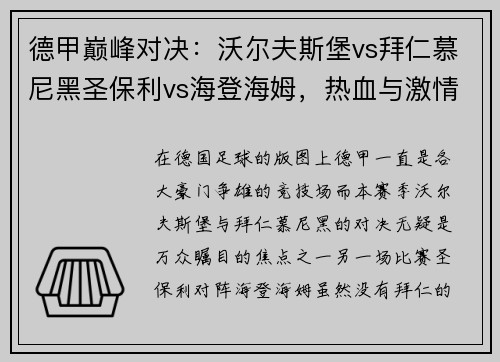 德甲巅峰对决：沃尔夫斯堡vs拜仁慕尼黑圣保利vs海登海姆，热血与激情的碰撞