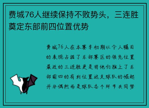 费城76人继续保持不败势头，三连胜奠定东部前四位置优势