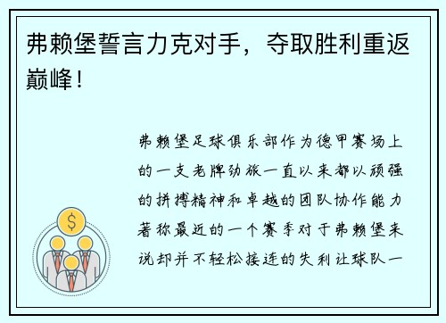 弗赖堡誓言力克对手，夺取胜利重返巅峰！