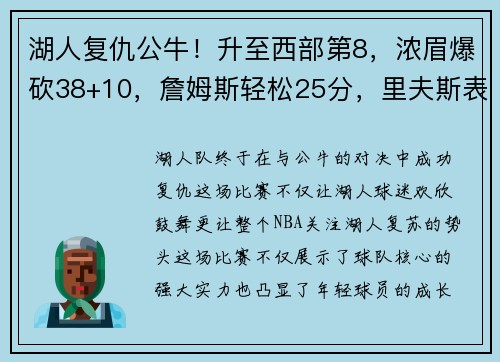 湖人复仇公牛！升至西部第8，浓眉爆砍38+10，詹姆斯轻松25分，里夫斯表现抢眼
