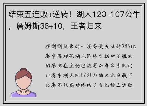 结束五连败+逆转！湖人123-107公牛，詹姆斯36+10，王者归来