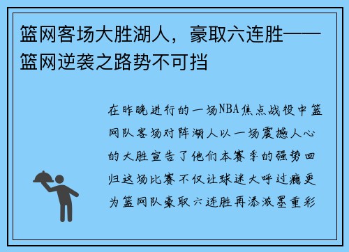篮网客场大胜湖人，豪取六连胜——篮网逆袭之路势不可挡