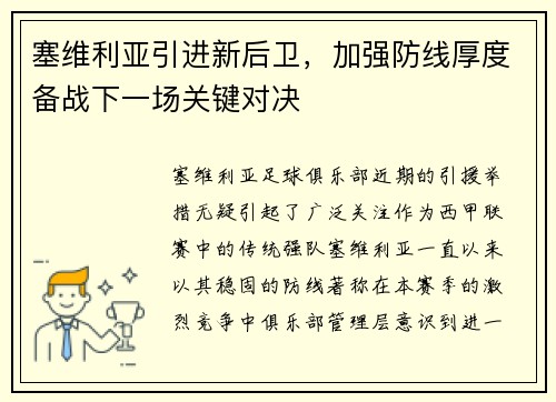 塞维利亚引进新后卫，加强防线厚度备战下一场关键对决