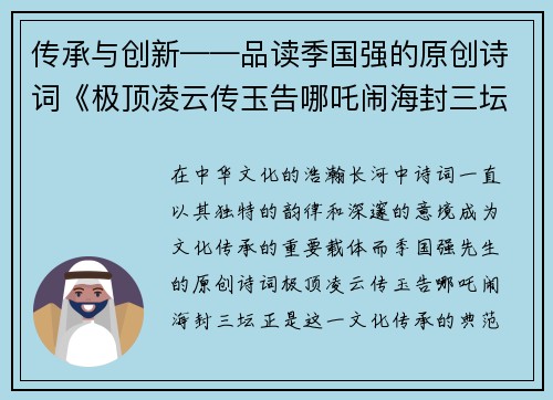 传承与创新——品读季国强的原创诗词《极顶凌云传玉告哪吒闹海封三坛》