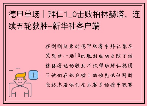 德甲单场｜拜仁1_0击败柏林赫塔，连续五轮获胜-新华社客户端