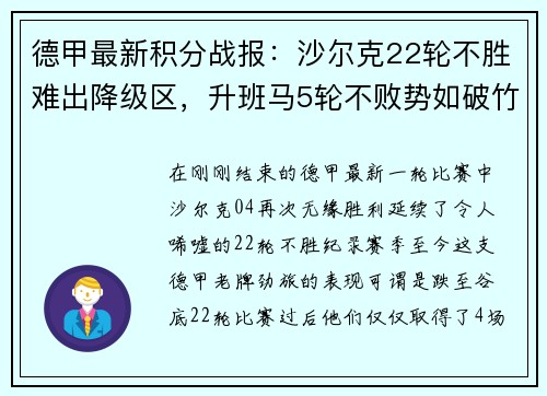 德甲最新积分战报：沙尔克22轮不胜难出降级区，升班马5轮不败势如破竹