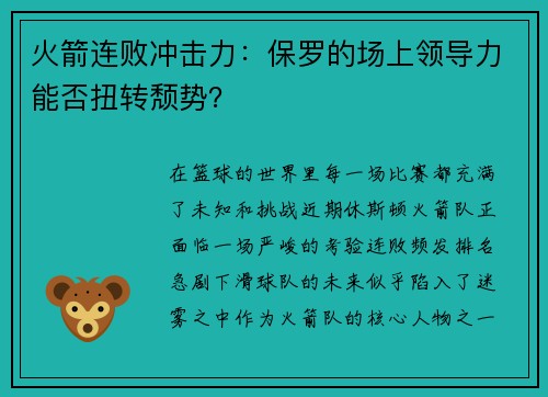 火箭连败冲击力：保罗的场上领导力能否扭转颓势？