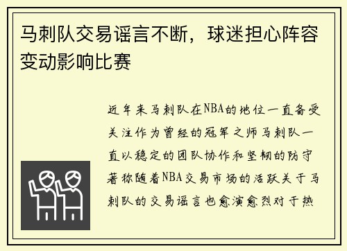 马刺队交易谣言不断，球迷担心阵容变动影响比赛