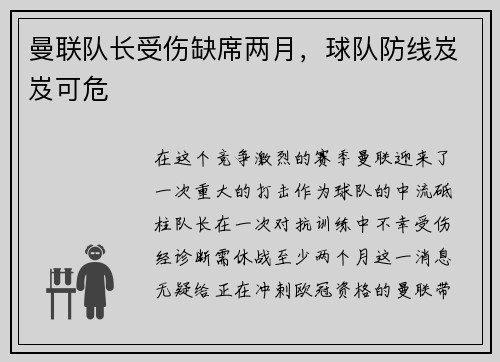 曼联队长受伤缺席两月，球队防线岌岌可危