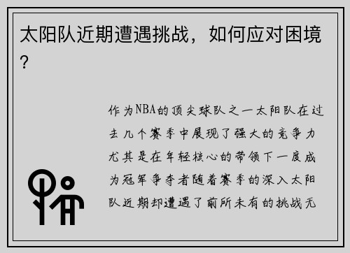 太阳队近期遭遇挑战，如何应对困境？