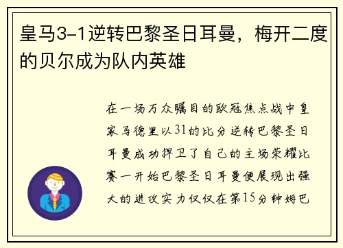 皇马3-1逆转巴黎圣日耳曼，梅开二度的贝尔成为队内英雄