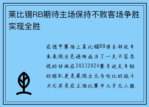 莱比锡RB期待主场保持不败客场争胜实现全胜