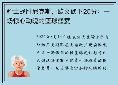 骑士战胜尼克斯，欧文砍下25分：一场惊心动魄的篮球盛宴