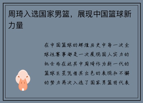 周琦入选国家男篮，展现中国篮球新力量