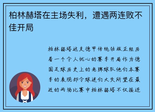 柏林赫塔在主场失利，遭遇两连败不佳开局