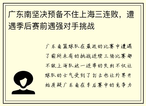 广东南坚决预备不住上海三连败，遭遇季后赛前遇强对手挑战