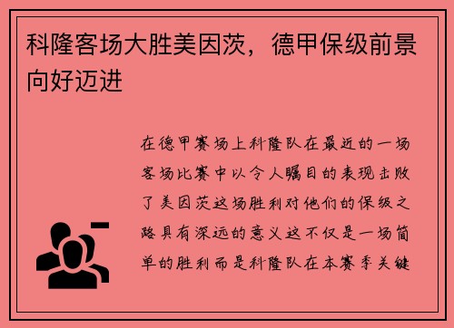 科隆客场大胜美因茨，德甲保级前景向好迈进