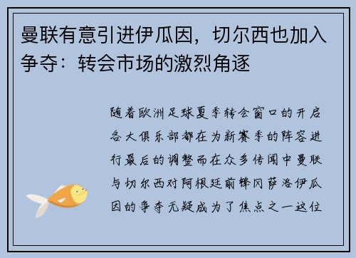 曼联有意引进伊瓜因，切尔西也加入争夺：转会市场的激烈角逐