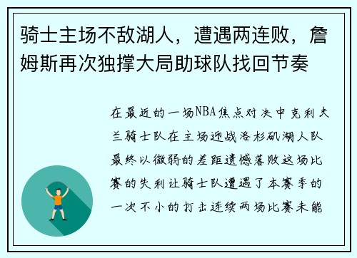 骑士主场不敌湖人，遭遇两连败，詹姆斯再次独撑大局助球队找回节奏