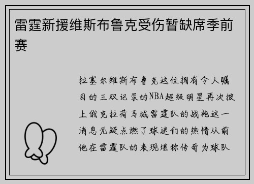 雷霆新援维斯布鲁克受伤暂缺席季前赛