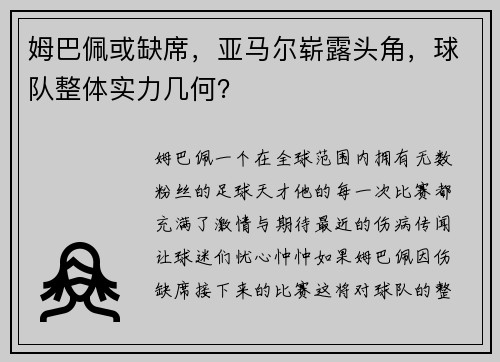 姆巴佩或缺席，亚马尔崭露头角，球队整体实力几何？
