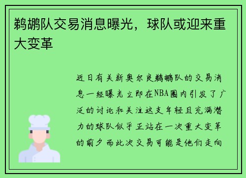 鹈鹕队交易消息曝光，球队或迎来重大变革